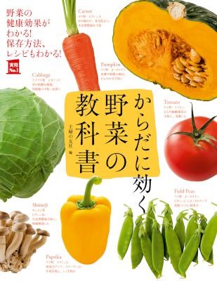 からだに効く　野菜の教科書.jpg